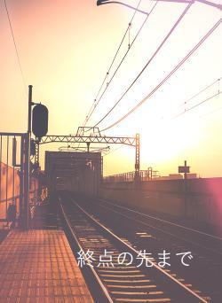 終点の先まで