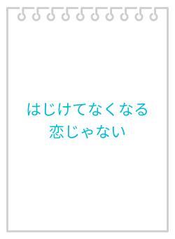 はじけてなくなる恋じゃない
