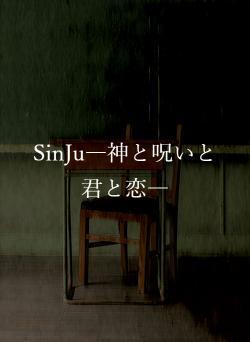 SinJu―神と呪いと君と恋―