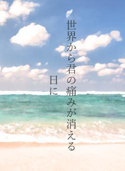 世界から君の痛みが消える日に