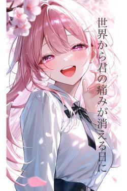 世界から君の痛みが消える日に