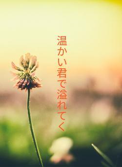 温かい君で溢れてく