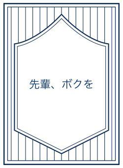 先輩、ボクを