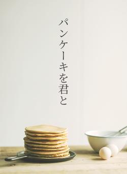 パンケーキを君と