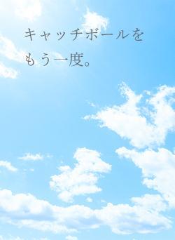 キャッチボールをもう一度。