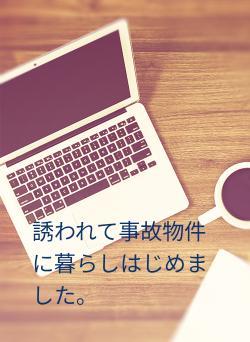 誘われて事故物件に暮らしはじめました。