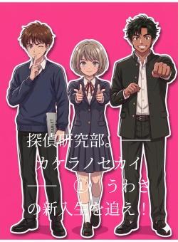 探偵研究部。――カケラノセカイ――　①　うわさの新入生を追え！