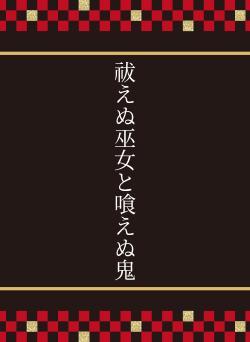 祓えぬ巫女と喰えぬ鬼