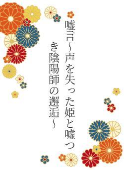 嘘言〜声を失った姫と嘘つき陰陽師の邂逅〜