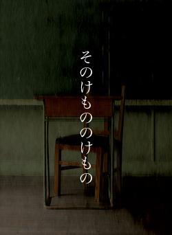 そのけもののけもの