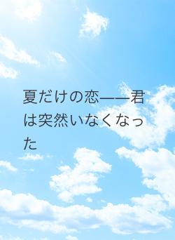 夏だけの恋――君は突然いなくなった