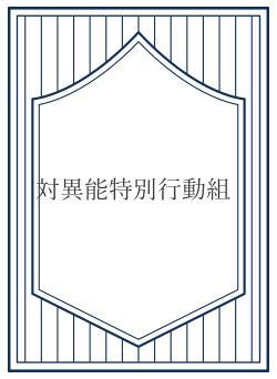 対異能特別行動組