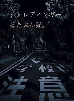 シュレディンガーはたぶん猫。