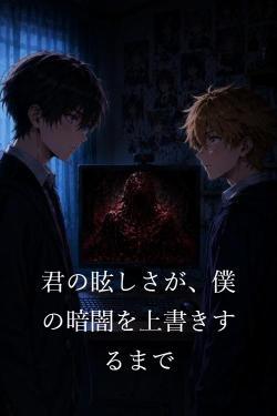 君の眩しさが、僕の暗闇を上書きするまで