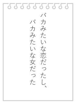 バカみたいな恋だったし、バカみたいな女だった