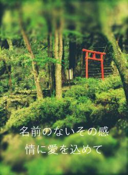 名前のないその感情に愛を込めて