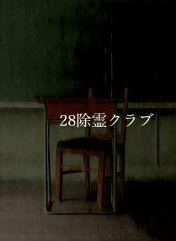 28除霊クラブ