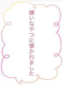 嫌いなやつに懐かれました
