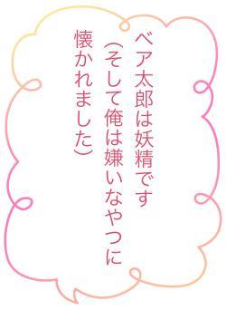 ベア太郎は妖精です　　（そして俺は嫌いなやつに懐かれました）
