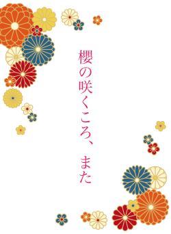 櫻の咲くころ、また