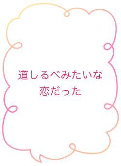 道しるべみたいな恋だった