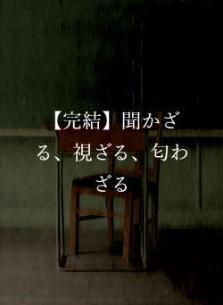 【完結】聞かざる、視ざる、匂わざる