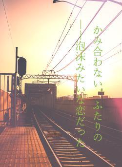 かみ合わない、ふたりの――泡沫みたいな恋だった