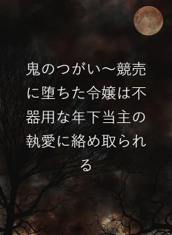 鬼のつがい～競売に堕ちた令嬢は不器用な年下当主の執愛に絡め取られる