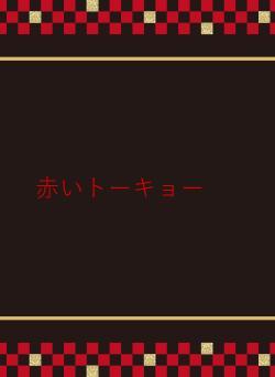 赤いトーキョー