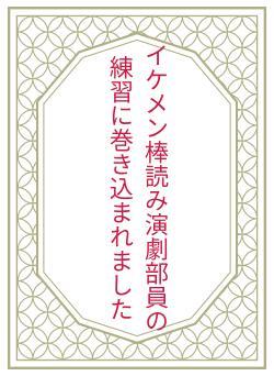 イケメン棒読み演劇部員の練習に巻き込まれました