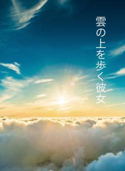 雲の上を歩く彼女