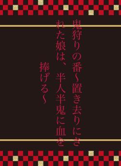 鬼狩りの番～置き去りにされた娘は、半人半鬼に血を捧げる～