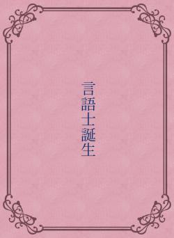 言語士誕生