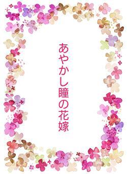 あやかし瞳の花嫁