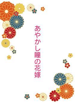 あやかし瞳の花嫁