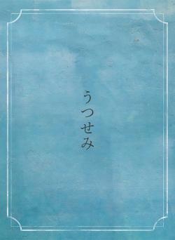 うつせみ