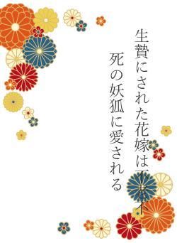 生贄にされた花嫁は不老不死の妖狐に愛される