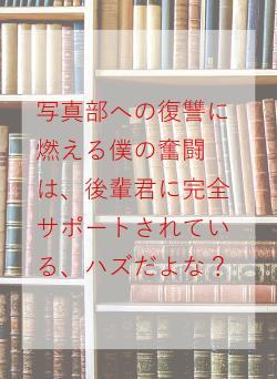 写真部への復讐に燃える僕の奮闘は、後輩君に完全サポートされている、ハズだよな？