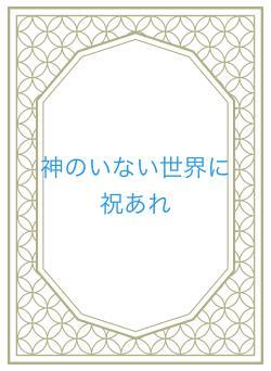 神のいない世界に祝あれ