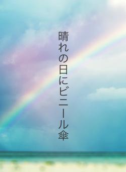 晴れの日にビニール傘