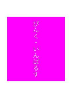 ぴんく・いんぱるす