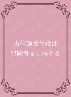 占術師受付嬢は　冒険者を見極める