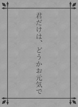 君だけは、どうかお元気で