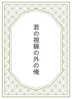 君の視線の外の俺