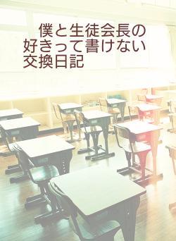 ☆僕と生徒会長の好きって書けない交換日記☆ミ