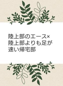 陸上部のエース×陸上部よりも足が速い帰宅部