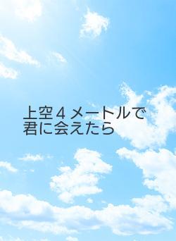 上空４メートルで君に会えたら