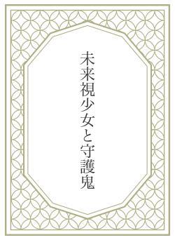 未来視少女と守護鬼