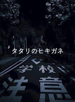 タタリのヒキガネ