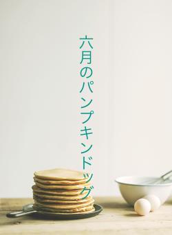 六月のパンプキンドッグ